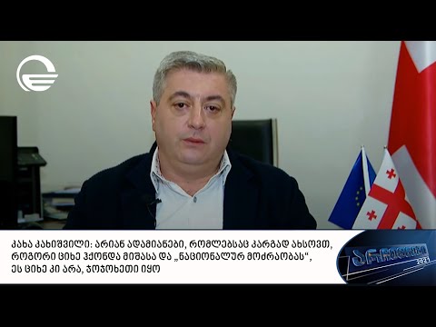 კახა კახიშვილი გადაცემაში „არჩევნები 2021“